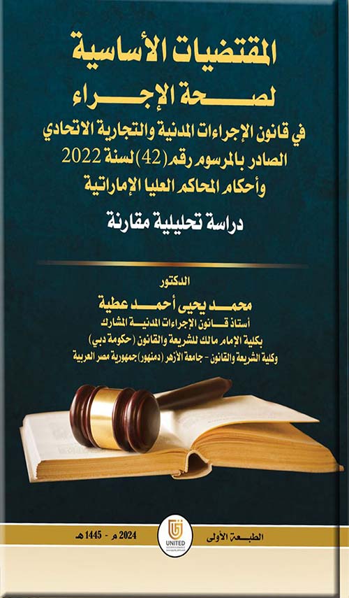 المقتضيات الأساسية لصحة الإجراء في قانون الإجراءات المدنية والتجارية الاتحادي الصادر بالمرسوم رقم 42 لسنة 2022 ؛ وأحكام المحاكم العليا الإماراتية - دراسة تحليلية مقارنة