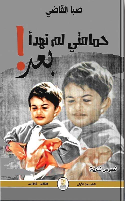 حمامتي لم تهدأ بعد - نصوص نثرية