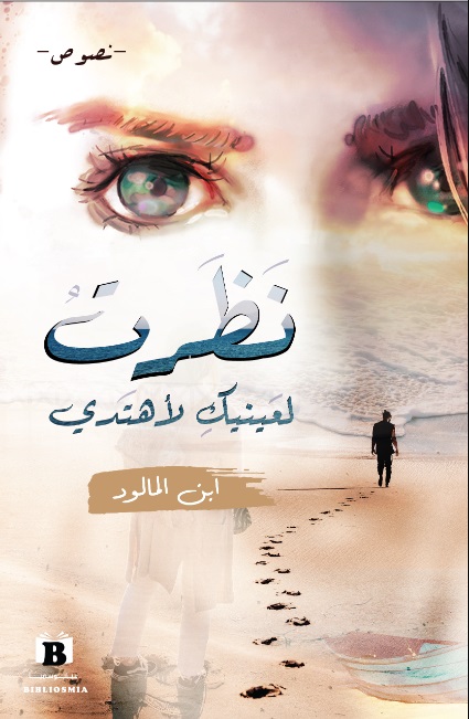 نظرت لعينيكِ لأهتدي