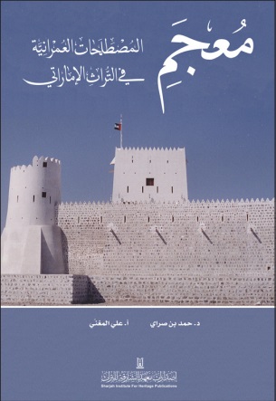 معجم المصطلحات العمرانية في التراث الإماراتي
