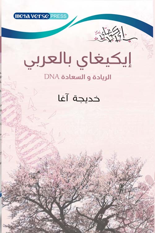 إيكيغاي بالعربي ؛ الريادة والسعادة DNA