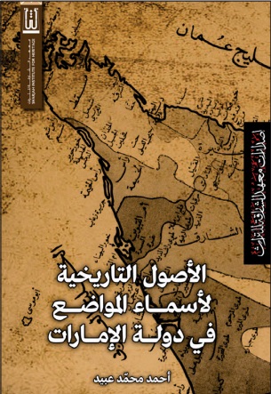 الأصول التاريخية لأسماء المواضع في دولة الإمارات