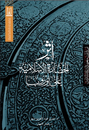 أثر الحضارة الإسلامية على أوروبا