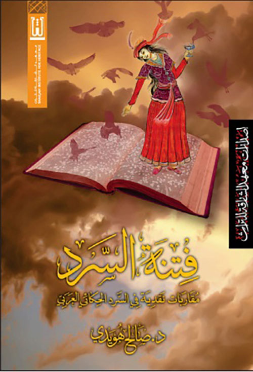 فتنة السرد ؛ مقاربات نقدية في السرد الحكائي العربي