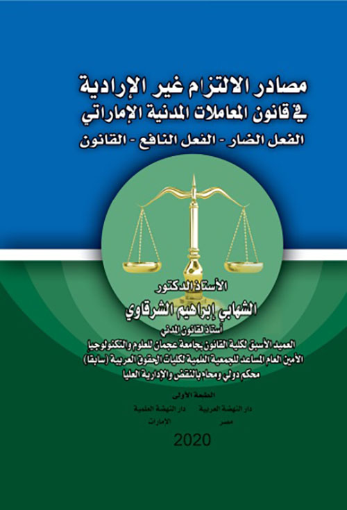 مصادر الإلتزام غير الإرادية في قانون المعاملات المدنية الإماراتي : الفعل الضار - الفعل النافع - القانون
