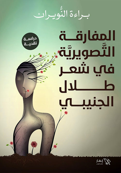 المفارقة التصويرية في شعر طلال الجنيبي - دراسة نقدية