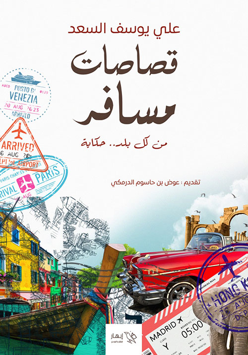 قصاصات مسافر ؛ من كل بلد حكاية