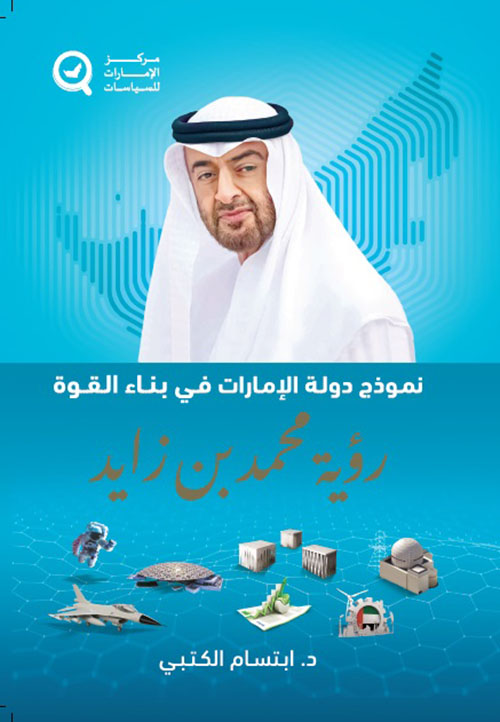 نموذج دولة الإمارات في بناء القوة ؛ رؤية محمد بن زايد