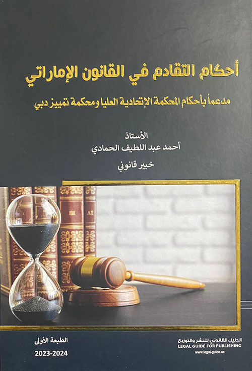 أحكام التقادم في القانون الإماراتي ؛ مدعماً بأحكام المحكمة الاتحادية العليا ومحكمة تمييز دبي