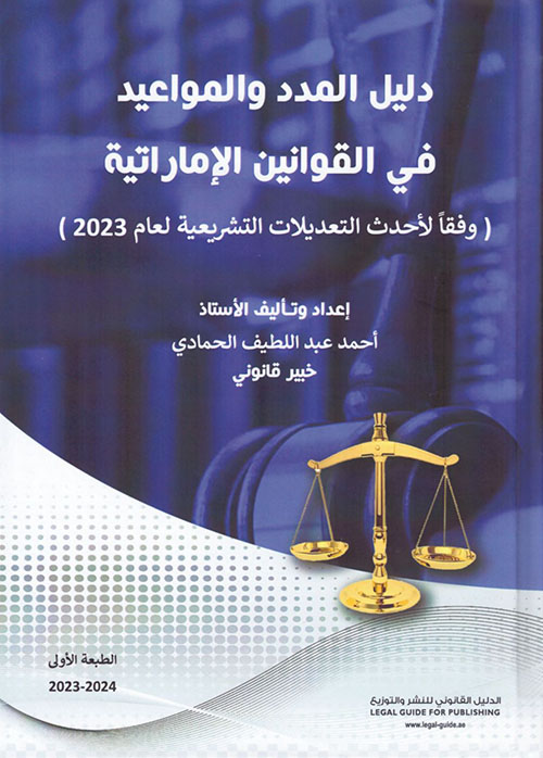 دليل المدد والمواعيد في القوانين الإماراتية ؛ وفقاً لأحدث التعديلات التشريعية لعام 2023