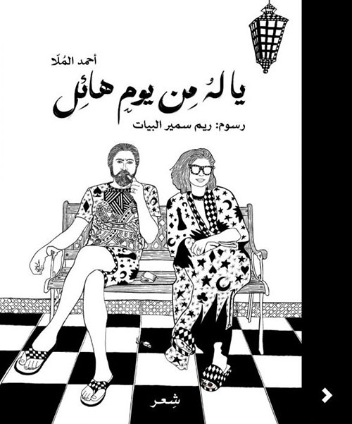 يا له من يوم هائل