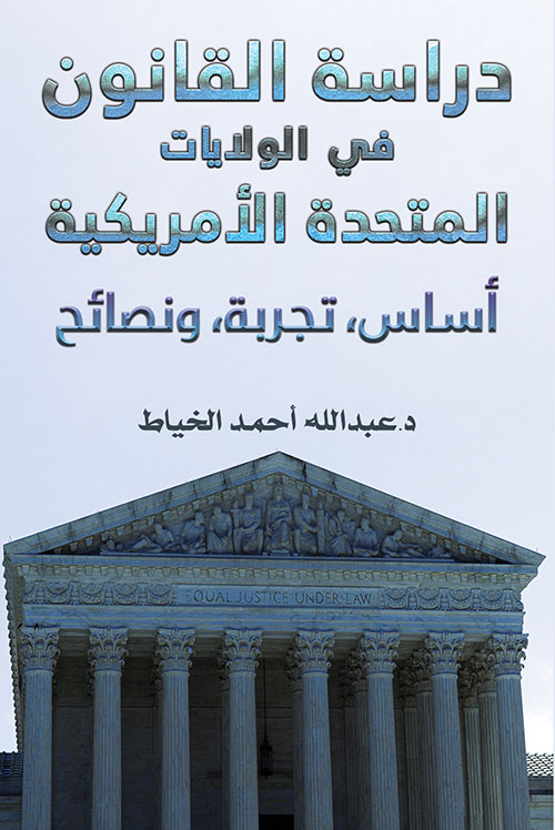 دراسة القانون في الولایات المتحدة الأمریكیة : أساس - تجربة ونصائح
