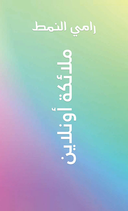 ملائكة أونلاين