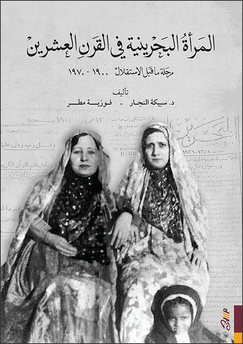 المرأة البحرينية في القرن العشرين ؛ رحلة ما قبل الاستقلال 1900 - 1970