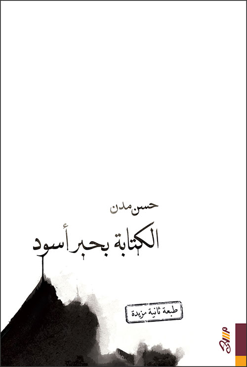 الكتابة بحبر أسود