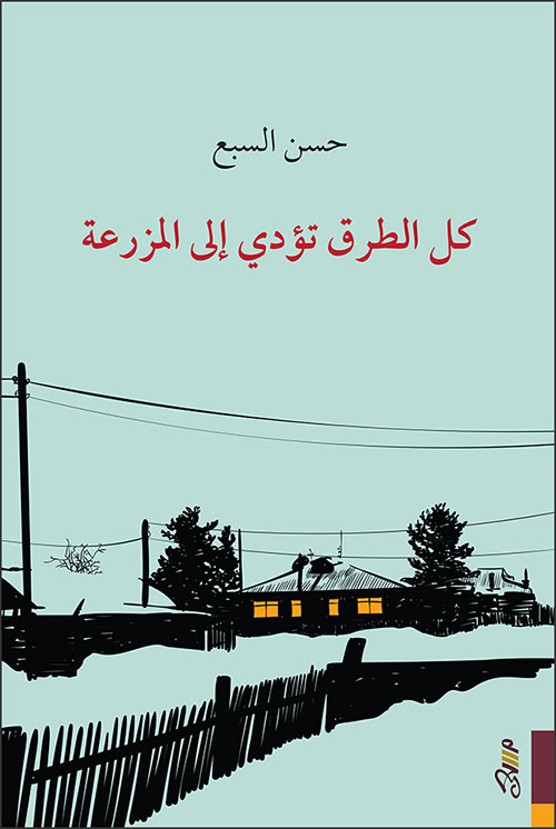 كل الطرق تؤدي إلى  المزرعة