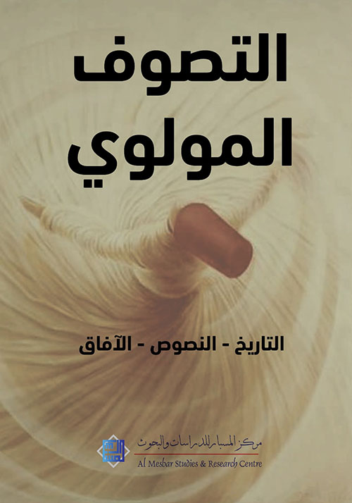 التصوف المولوي : التاريخ - النصوص الآفاق