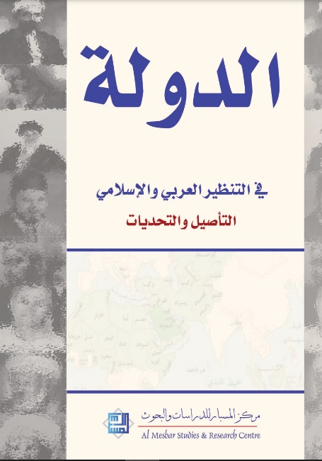 الدولة في التنظير العربي والإسلامي - التأصيل والتحديات