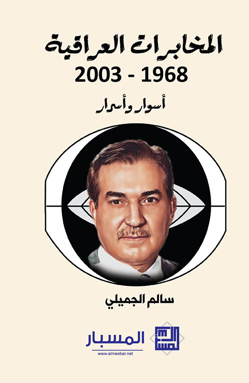 المخابرات العراقية 1968-2003 أسوار وأسرار