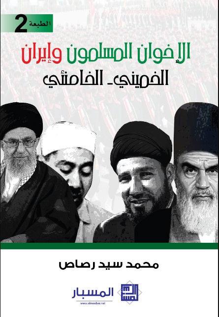 الإخوان المسلمون وإيران : الخميني - الخامنئي