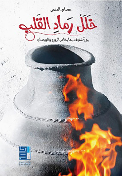 خلل رماد القلب - بوح شفيف بما يخاطر الروح والوجدان