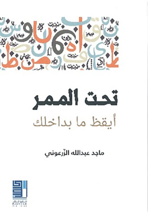 تحت الممر أيقظ ما بداخلك