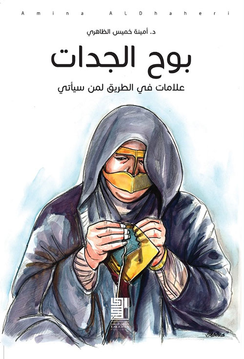 بوح الجدات ؛ علامات في الطريق لمن سيأتي