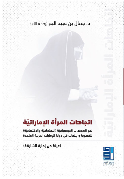 اتجاهات المرأة الإماراتية ؛ نحو  المحددات الديمغرافية ( الاجتماعية والاقتصادية) للخصوبة والإنجاب في دولة الإمارات العربية المتحدة
