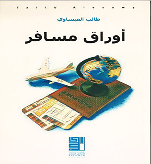 أوراق مسافر