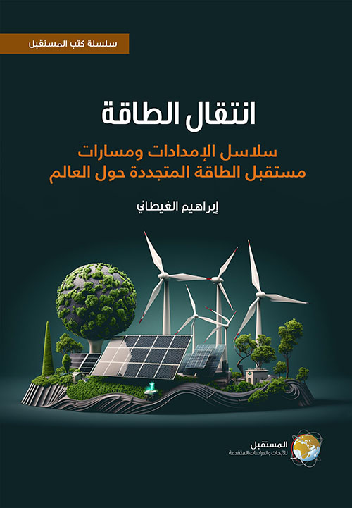 انتقال الطاقة ؛ سلاسل الإمدادات ومسارات مستقبل الطاقة المتجددة حول العالم