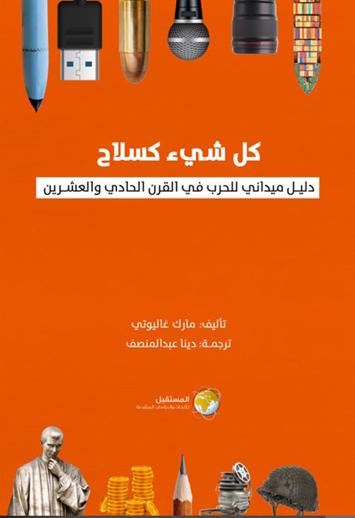 كل شيء كسلاح ؛ دليل ميداني للحرب في القرن الحادي والعشرين