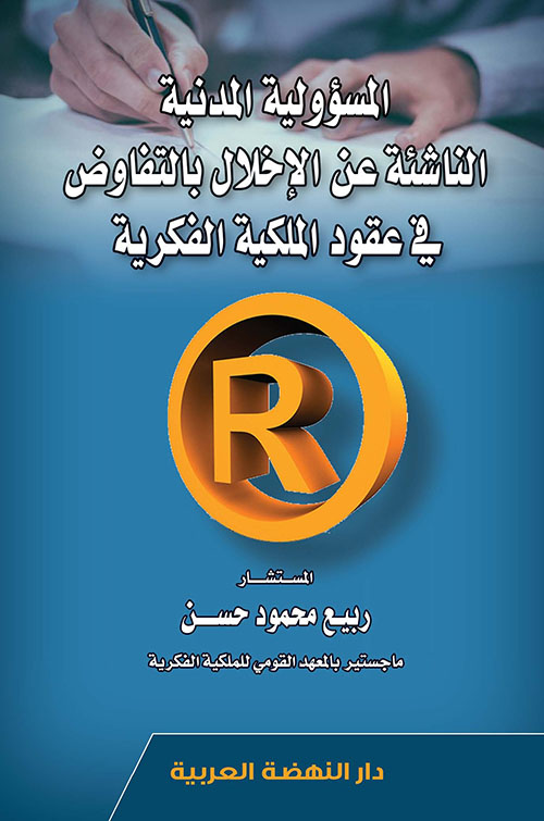 المسؤولية المدنية الناشئة عن الإخلال بعقد الإمتياز التجاري - دراسة مقارنة