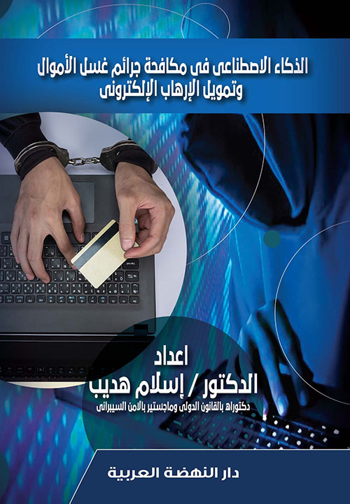 الذكاء الإصطناعي في مكافحة جرائم غسل الأموال وتمويل الإرهاب الإلكتروني