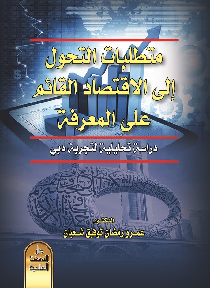 متطلبات التحول إلى الإقتصاد القائم على المعرفة - دراسة تحليلية لتجربة دبي