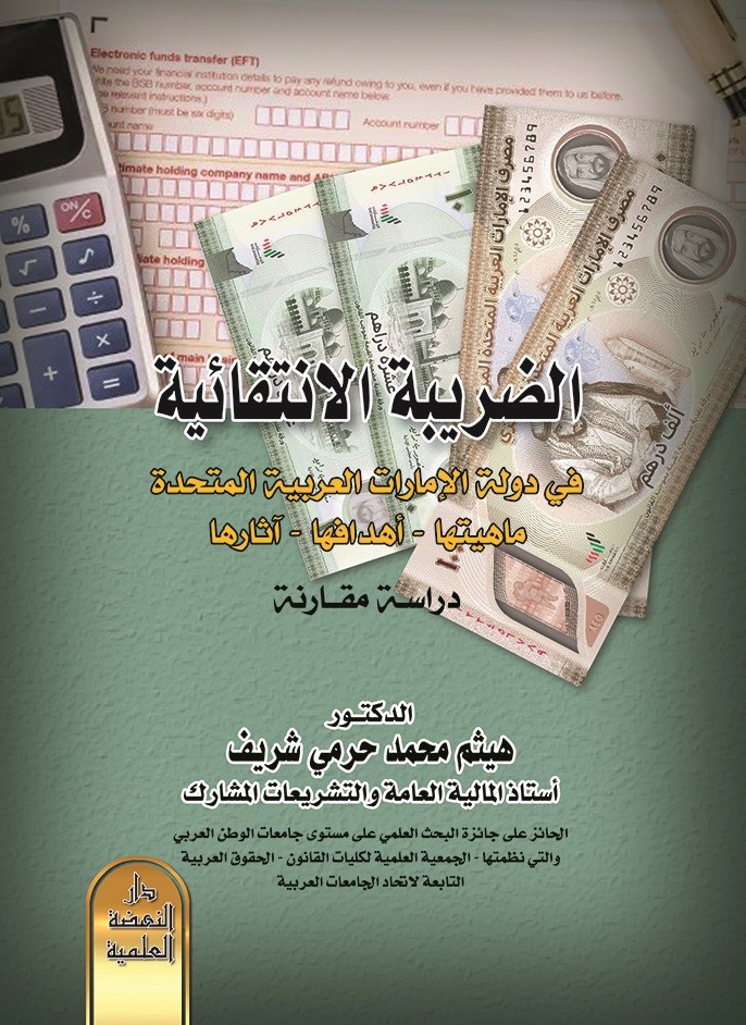 الضريبة الانتقائية في دولة الإمارات العربية المتحدة ماهيتها- أهدفها - آثارها (دراسة مقارنة)