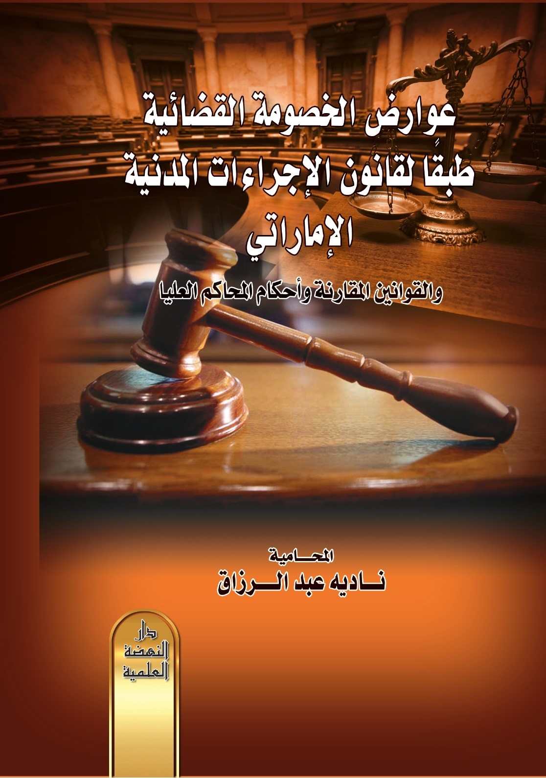 عوارض الخصومة القضائية طبقاً لقانون الإجراءات المدنية الإماراتي والقوانين المقارنة وأحكام المحاكم العليا