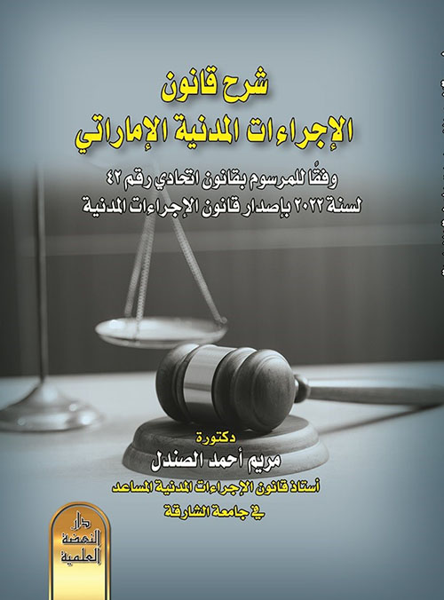 شرح قانون الإجراءات المدنية الإماراتي وفقًا للمرسوم بقانون إتحادي رقم 42 لسنة 2022 بإصدار قانون الإجراءات المدنية