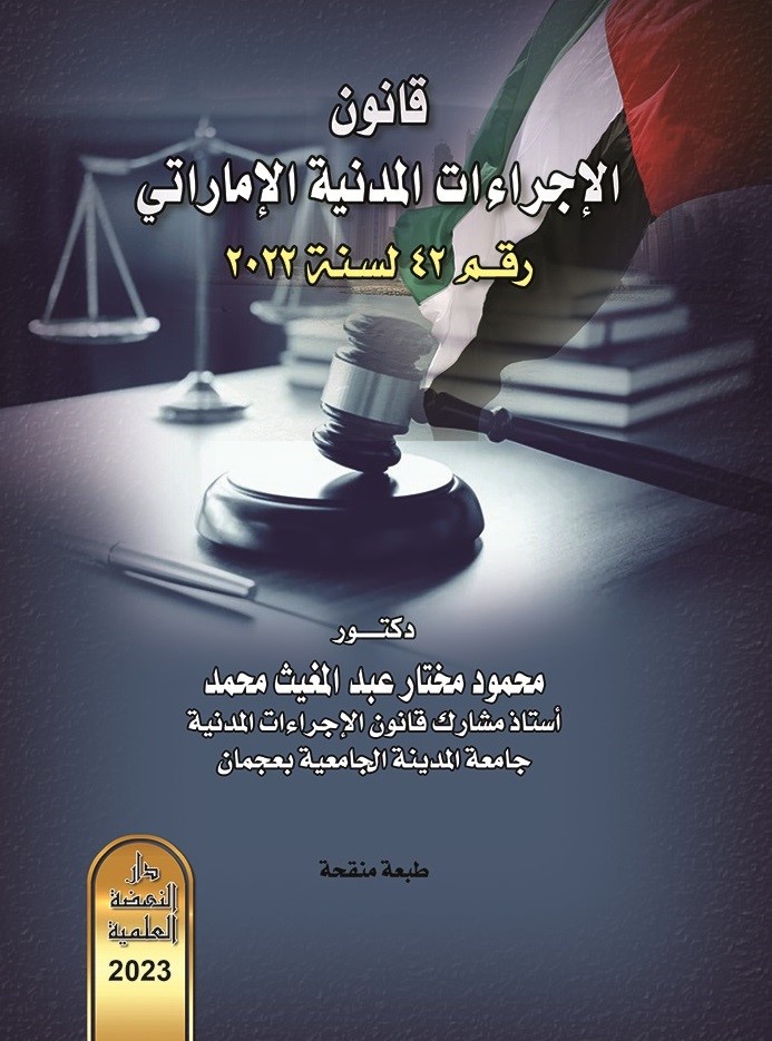 قانون الإجراءات المدنية الإماراتي - رقم 42 لسنة 2022