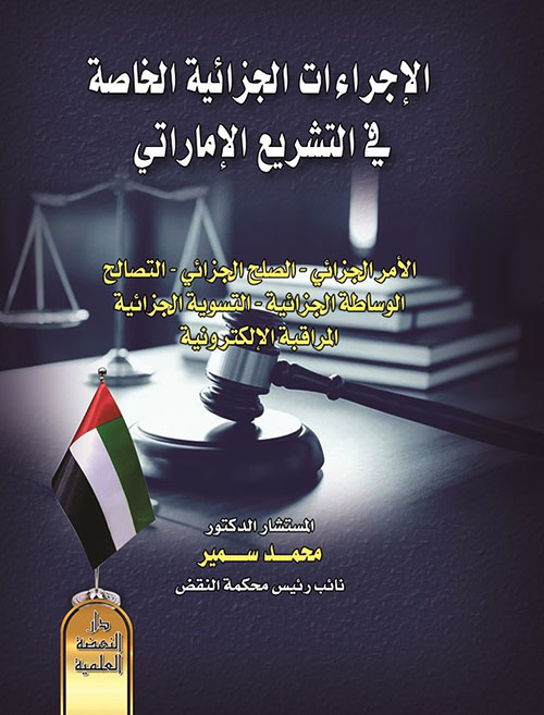 الإجراءات الجزائية الخاصة في التشريع الإماراتي