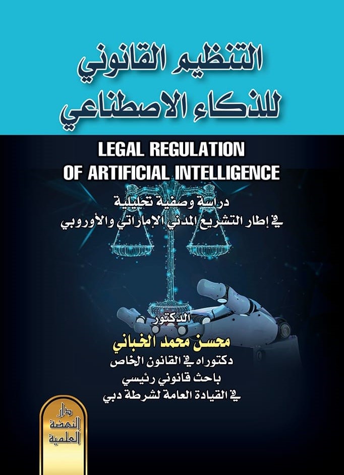التنظيم القانوني للذكاء الإصطناعي - دراسة وصفية تحليلية في إطار التشريع المدني الإماراتي والأوروبي