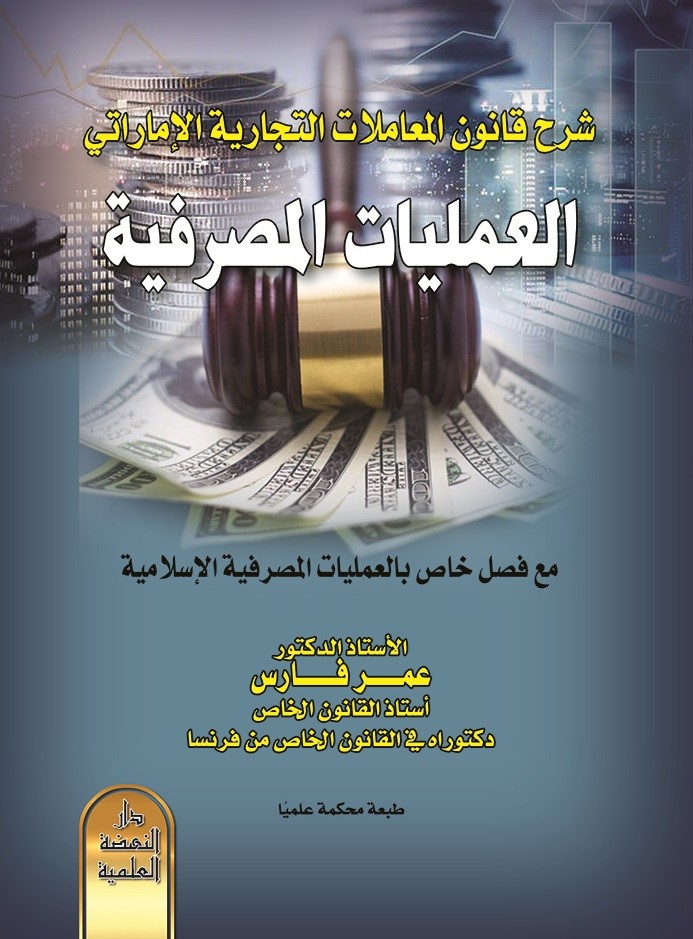شرح قانون المعاملات التجارية الإماراتي - العمليات المصرفية مع فصل خاص بالعمليات المصرفية الإسلامية