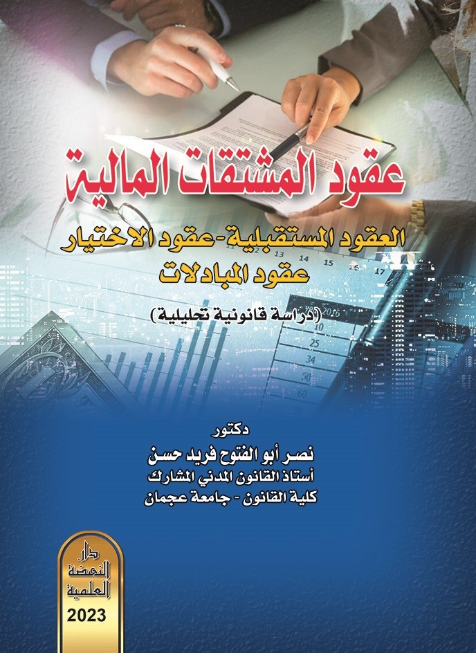 عقود المشتقات المالية : العقود المستقبلية -عقود الإختيار-عقود المبادلات - دراسة قانونية تحليلية