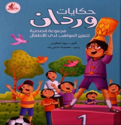حكايات وردان - مجموعة قصصية لتعزيز المواهب لدى الأطفال