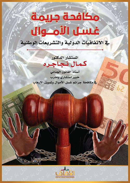 مكافحة جريمة غسل الأموال في الاتفاقيات الدولية والتشريعات الوطنية