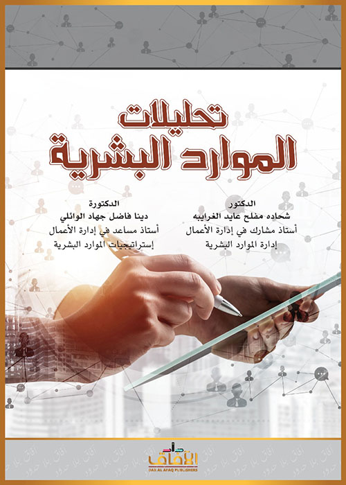 تحليلات الموارد البشرية