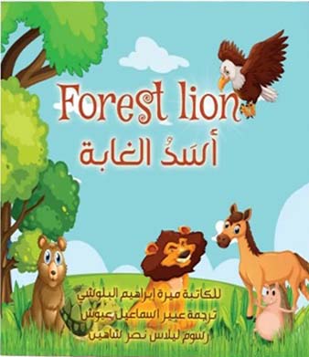 أسد الغابة - Forest Lion