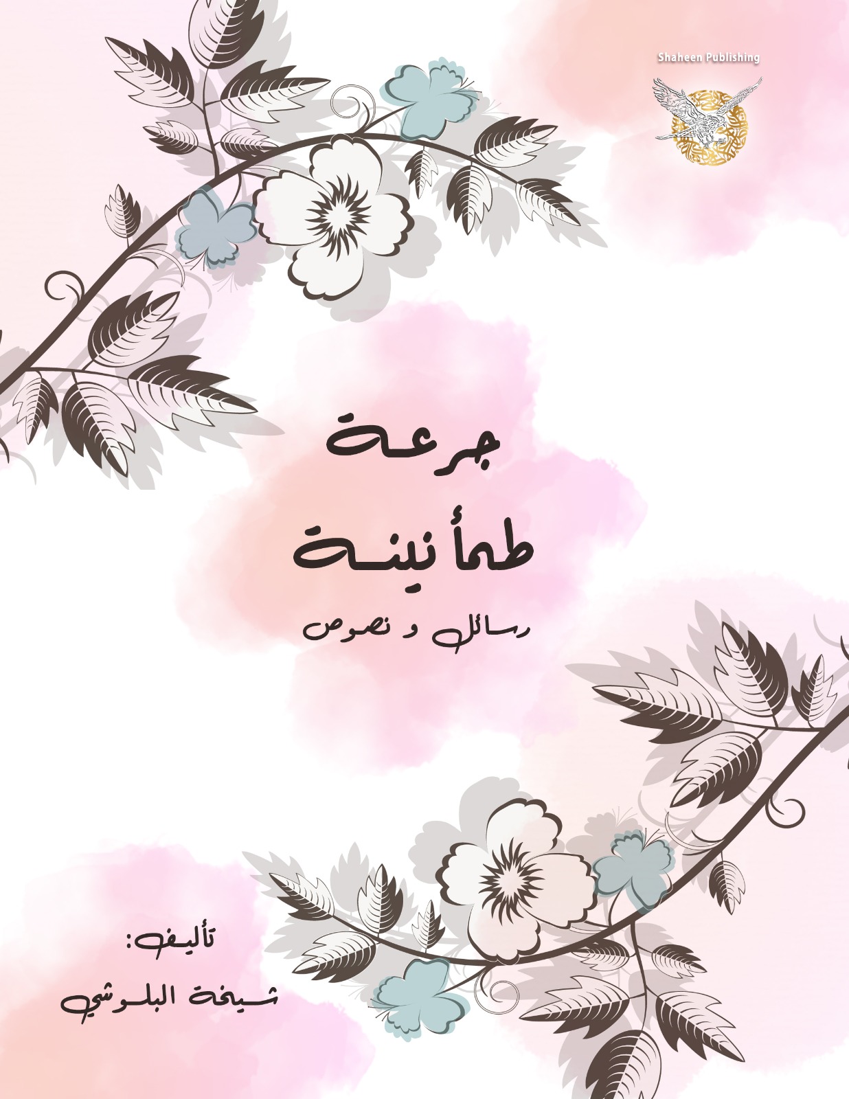 جرعة طمأنينة - رسائل ونصوص