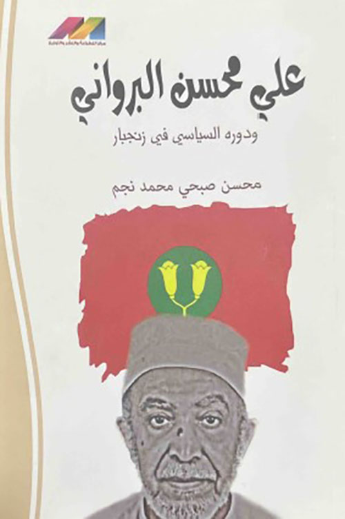 علي محسن البرواني ودوره السياسي في زنجبار