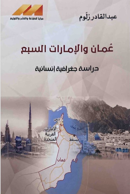 عمان والإمارات السبع - دراسة جغرافية إنسانية