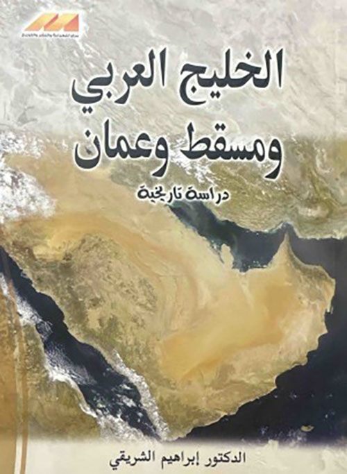 الخليج العربي ومسقط وعمان - دراسة تاريخية